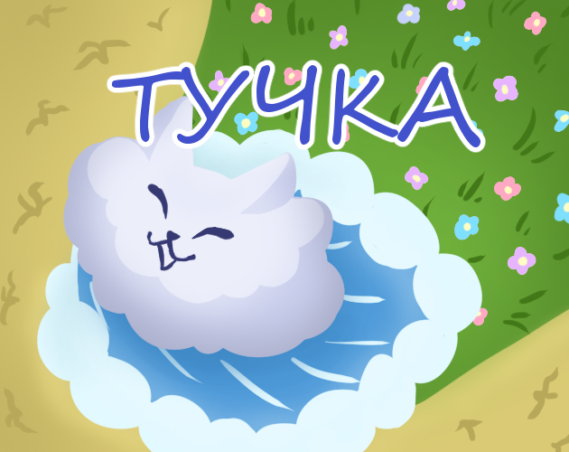 Тучка